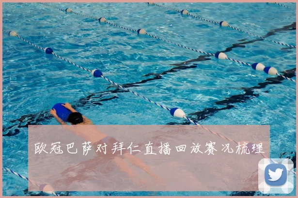 欧冠巴萨对拜仁直播回放赛况梳理