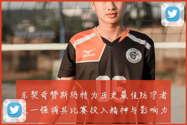 东契奇赞斯玛特为历史最佳防守者之一强调其比赛投入精神与影响力