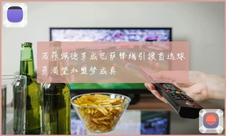 若昂佩德罗成巴萨锋线引援首选球员渴望加盟梦成真