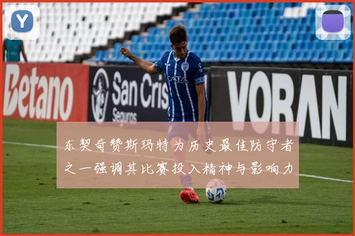 东契奇赞斯玛特为历史最佳防守者之一强调其比赛投入精神与影响力