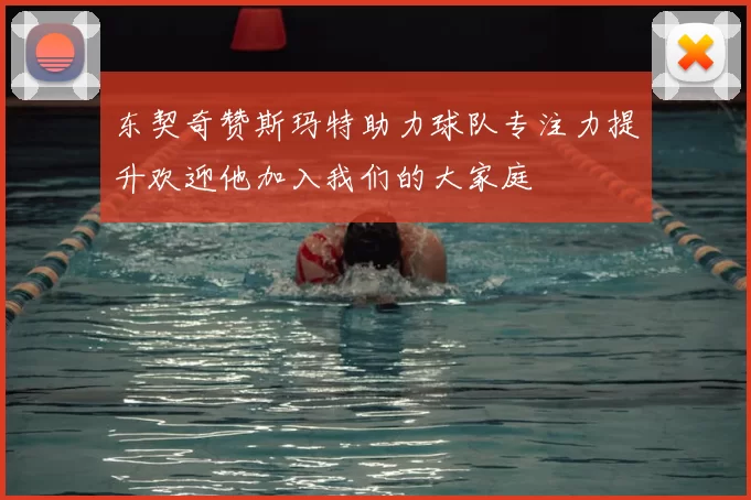 东契奇赞斯玛特助力球队专注力提升欢迎他加入我们的大家庭