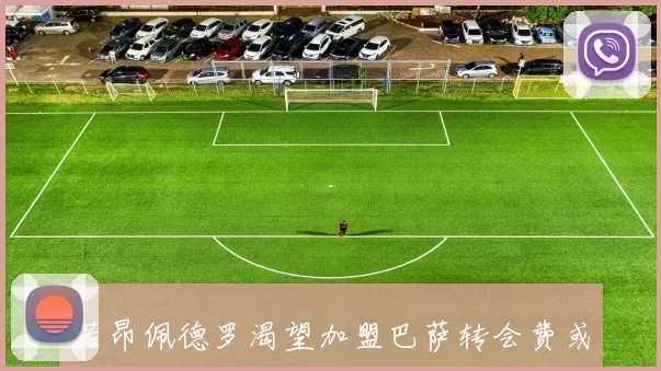 若昂佩德罗渴望加盟巴萨转会费或高达1亿欧元