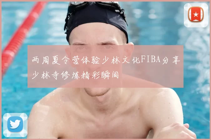 两周夏令营体验少林文化FIBA分享少林寺修炼精彩瞬间