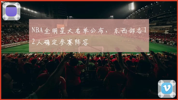NBA全明星大名单公布，东西部各12人确定参赛阵容