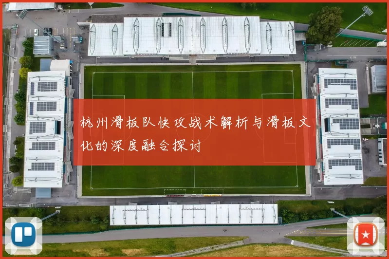 杭州滑板队快攻战术解析与滑板文化的深度融合探讨