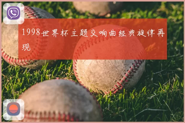 1998世界杯主题交响曲经典旋律再现