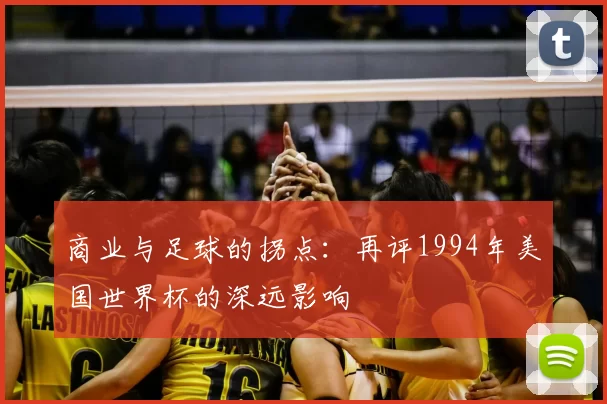 商业与足球的拐点:再评1994年美国世界杯的深远影响