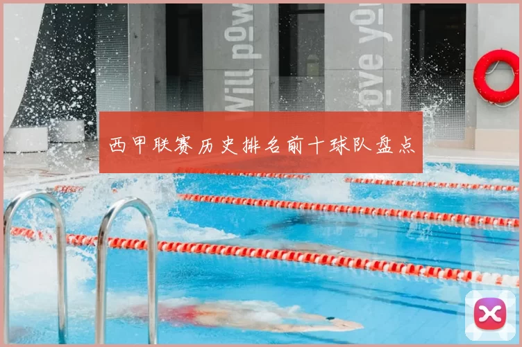 西甲联赛历史排名前十球队盘点