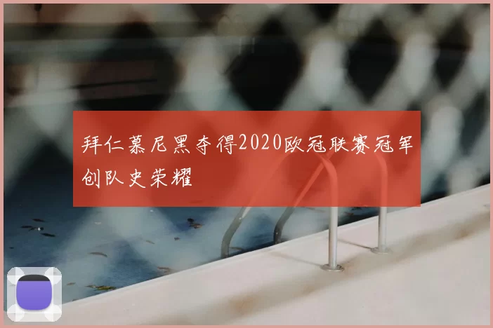 拜仁慕尼黑夺得2020欧冠联赛冠军创队史荣耀