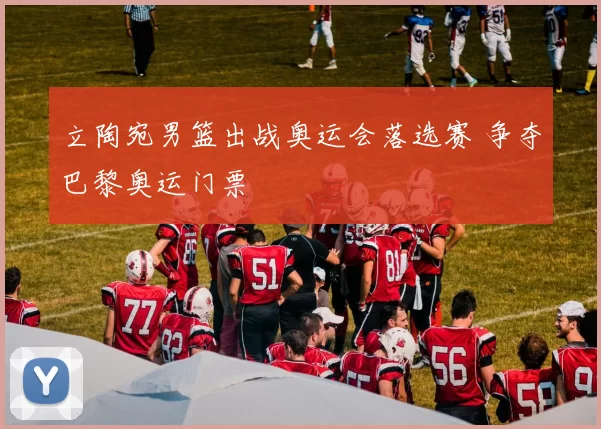 立陶宛男篮出战奥运会落选赛 争夺巴黎奥运门票