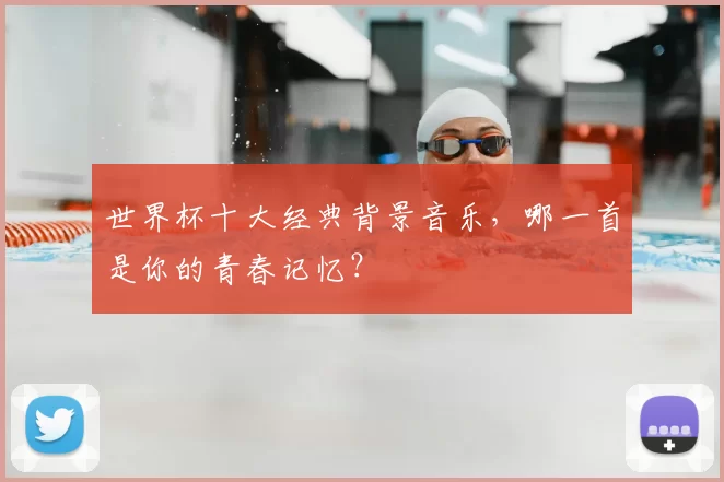 世界杯十大经典背景音乐,哪一首是你的青春记忆?