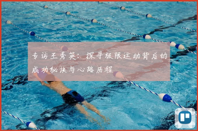专访王秀英：探寻极限运动背后的成功秘诀与心路历程