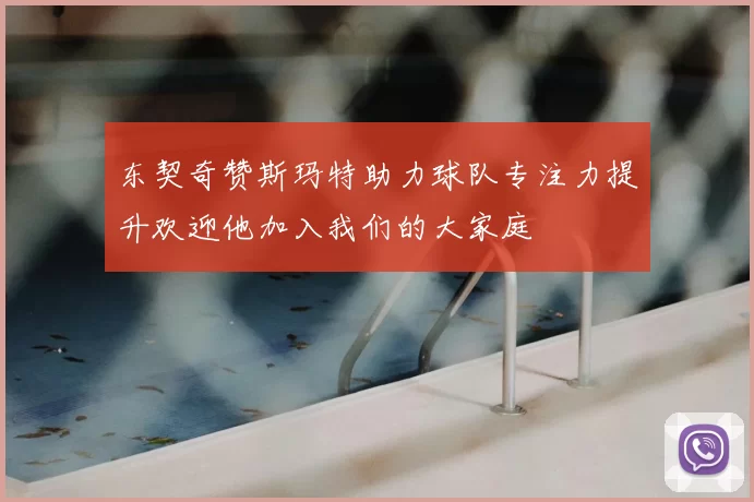东契奇赞斯玛特助力球队专注力提升欢迎他加入我们的大家庭