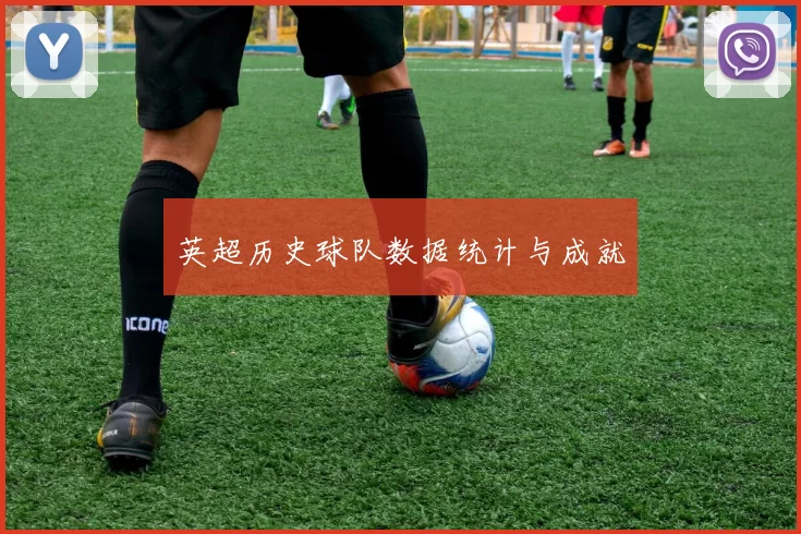 英超历史球队数据统计与成就