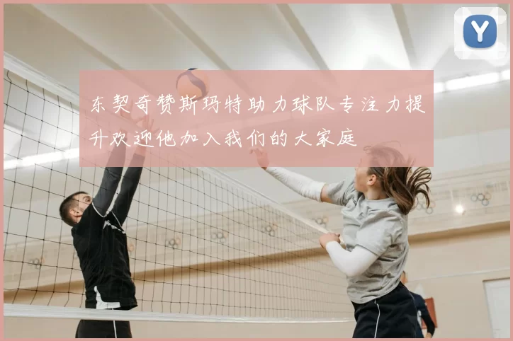 东契奇赞斯玛特助力球队专注力提升欢迎他加入我们的大家庭