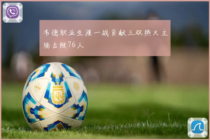 韦德职业生涯一战贡献三双热火主场击败76人