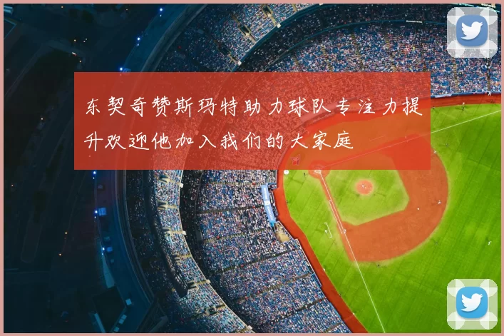 东契奇赞斯玛特助力球队专注力提升欢迎他加入我们的大家庭