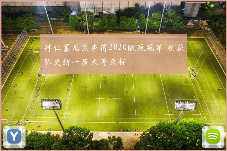 拜仁慕尼黑夺得2020欧冠冠军 收获队史新一座大耳朵杯