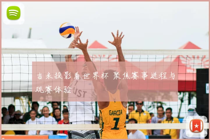 吉米投影看世界杯 聚焦赛事进程与观赛体验