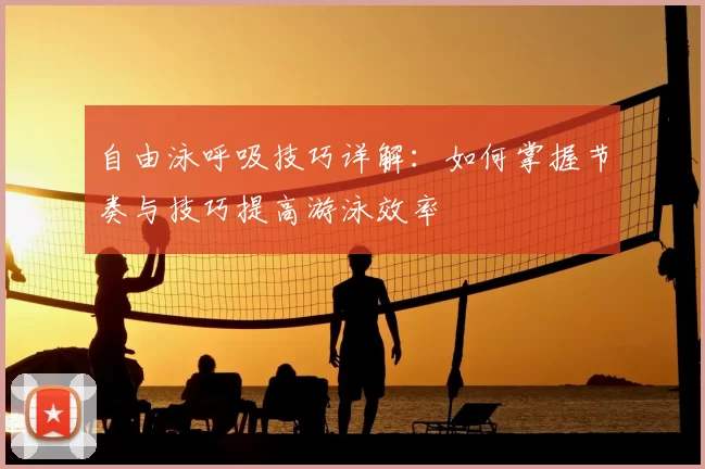 自由泳呼吸技巧详解：如何掌握节奏与技巧提高游泳效率