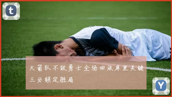 火箭队不敌勇士全场回放库里关键三分锁定胜局