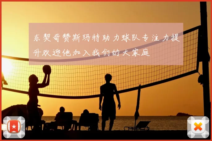 东契奇赞斯玛特助力球队专注力提升欢迎他加入我们的大家庭