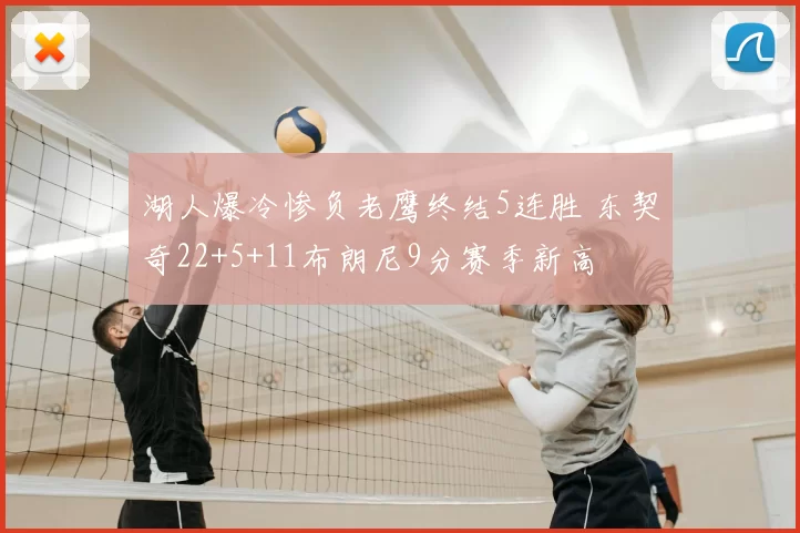 湖人爆冷惨负老鹰终结5连胜 东契奇22+5+11布朗尼9分赛季新高