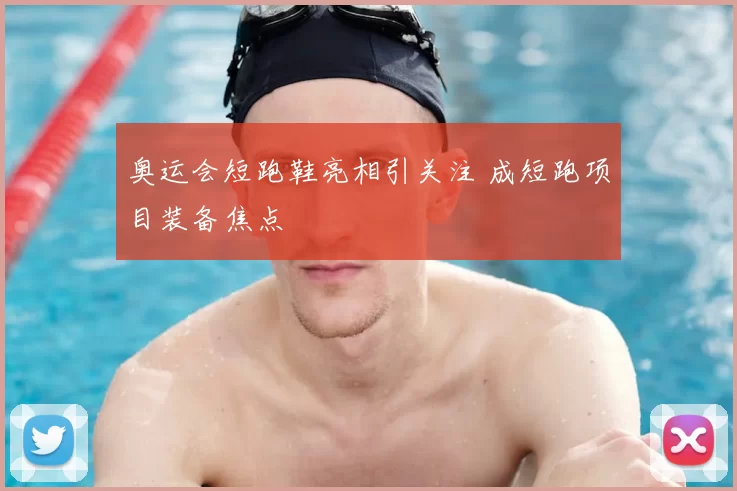 奥运会短跑鞋亮相引关注 成短跑项目装备焦点