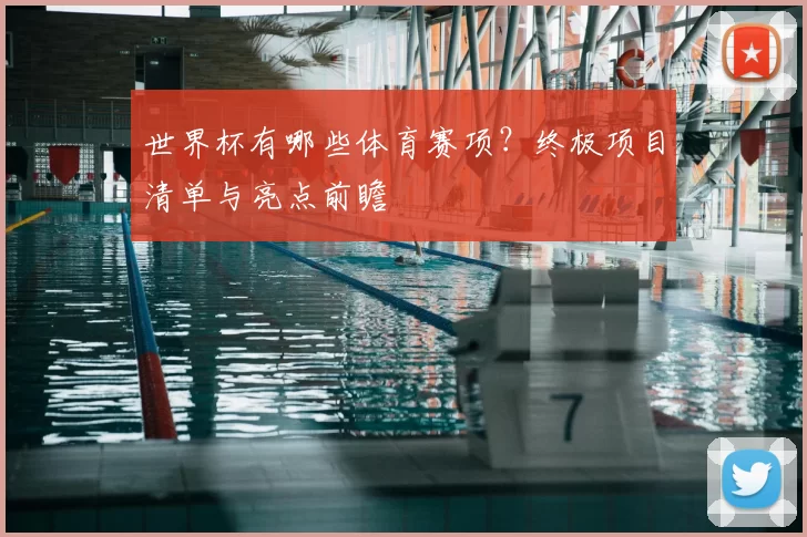 世界杯有哪些体育赛项?终极项目清单与亮点前瞻