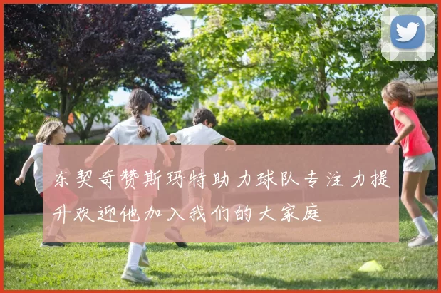 东契奇赞斯玛特助力球队专注力提升欢迎他加入我们的大家庭