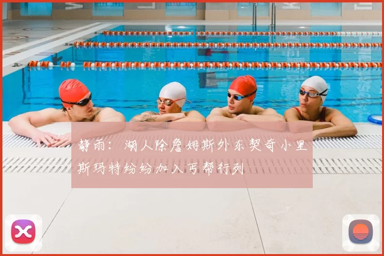 静雨：湖人除詹姆斯外东契奇小里斯玛特纷纷加入丐帮行列