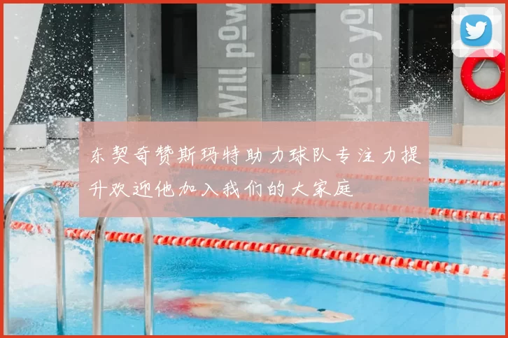 东契奇赞斯玛特助力球队专注力提升欢迎他加入我们的大家庭