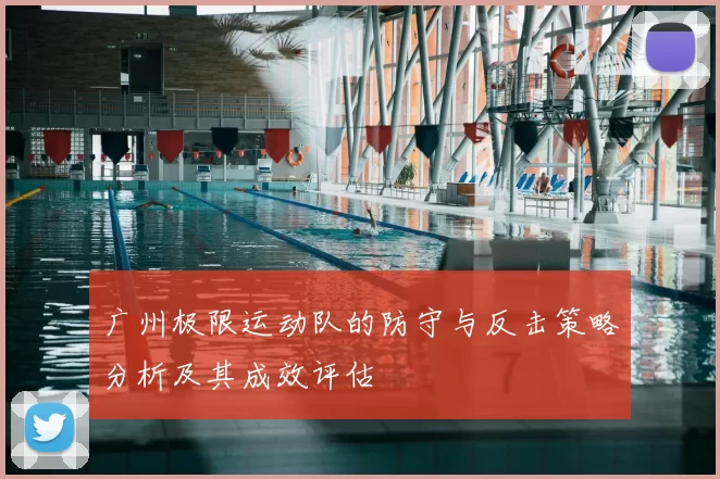 广州极限运动队的防守与反击策略分析及其成效评估