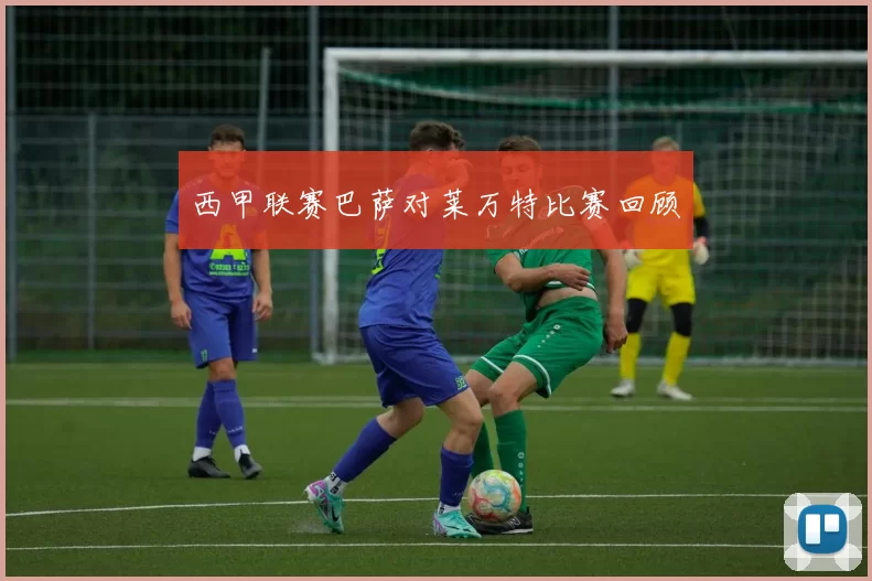 西甲联赛巴萨对莱万特比赛回顾