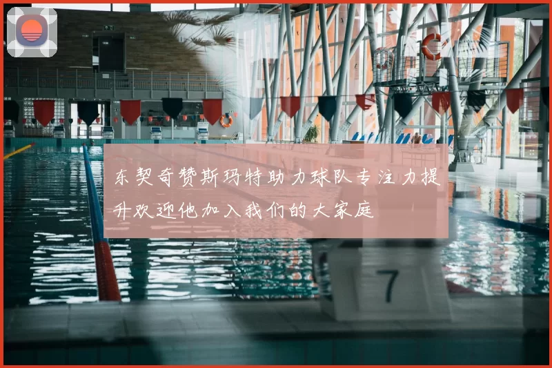 东契奇赞斯玛特助力球队专注力提升欢迎他加入我们的大家庭
