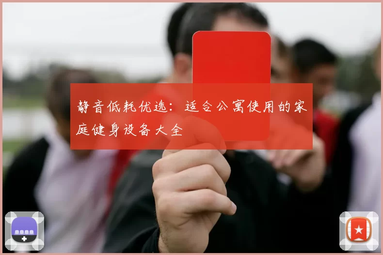 静音低耗优选：适合公寓使用的家庭健身设备大全