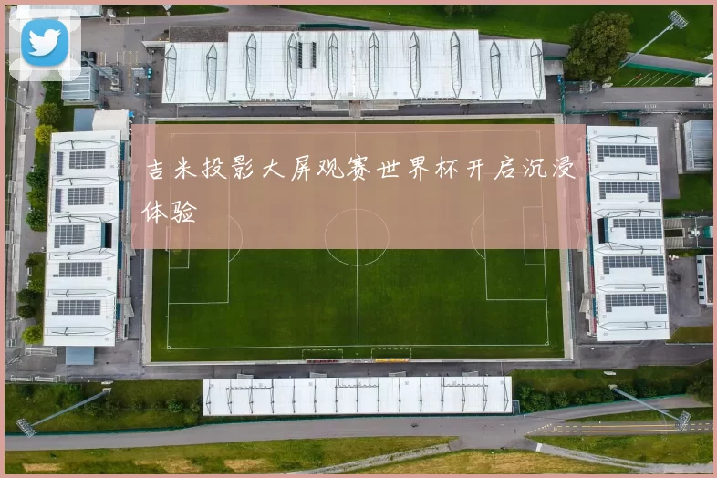 吉米投影大屏观赛世界杯开启沉浸体验
