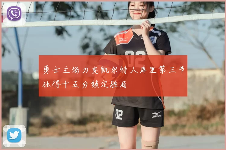 勇士主场力克凯尔特人库里第三节独得十五分锁定胜局