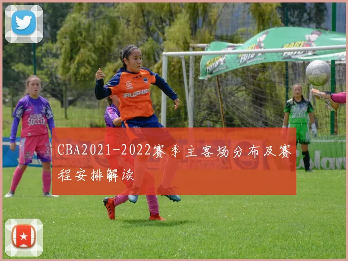 CBA2021-2022赛季主客场分布及赛程安排解读