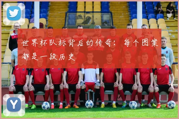 世界杯队标背后的传奇:每个图案都是一段历史