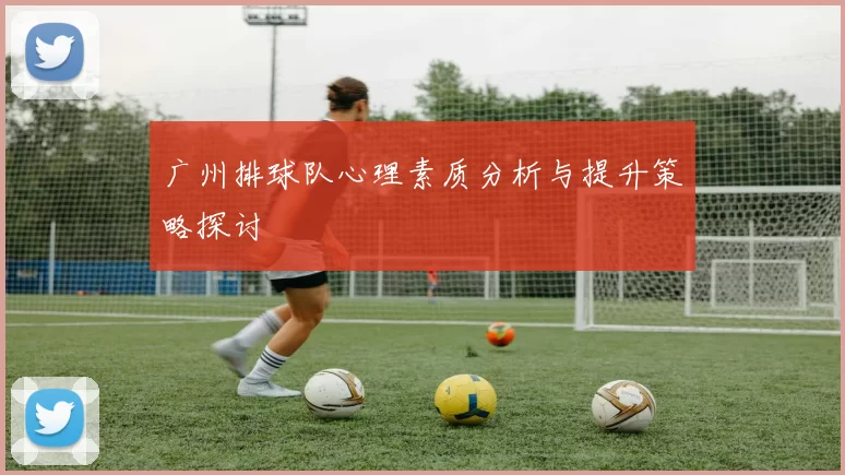 广州排球队心理素质分析与提升策略探讨