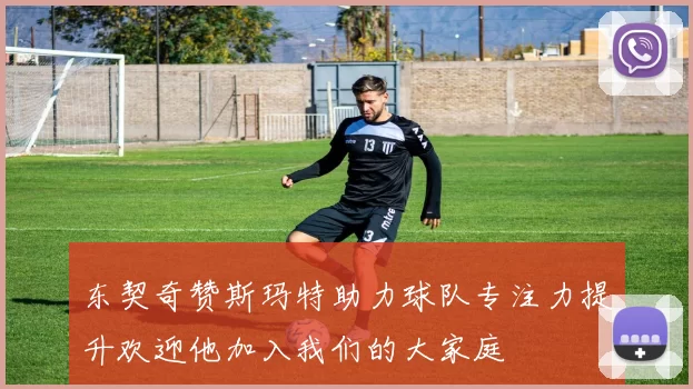 东契奇赞斯玛特助力球队专注力提升欢迎他加入我们的大家庭