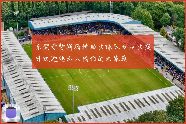 东契奇赞斯玛特助力球队专注力提升欢迎他加入我们的大家庭