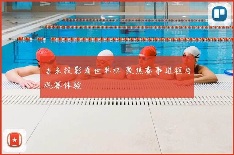 吉米投影看世界杯 聚焦赛事进程与观赛体验