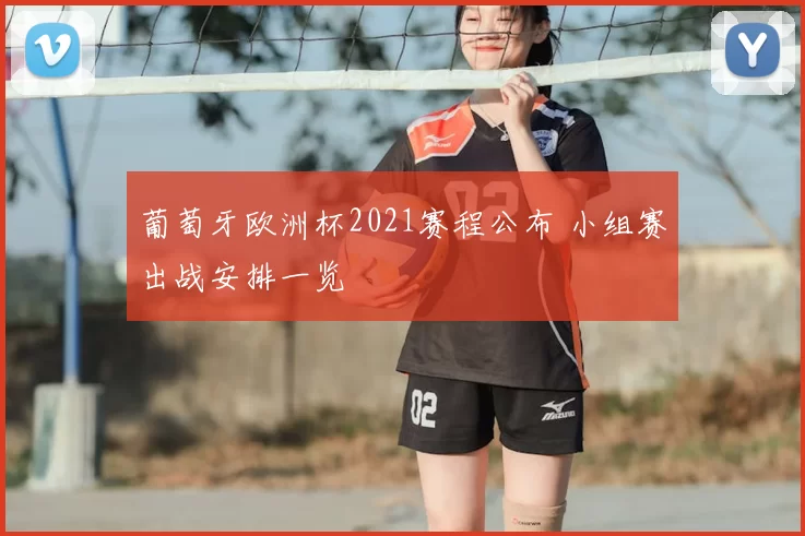 葡萄牙欧洲杯2021赛程公布 小组赛出战安排一览