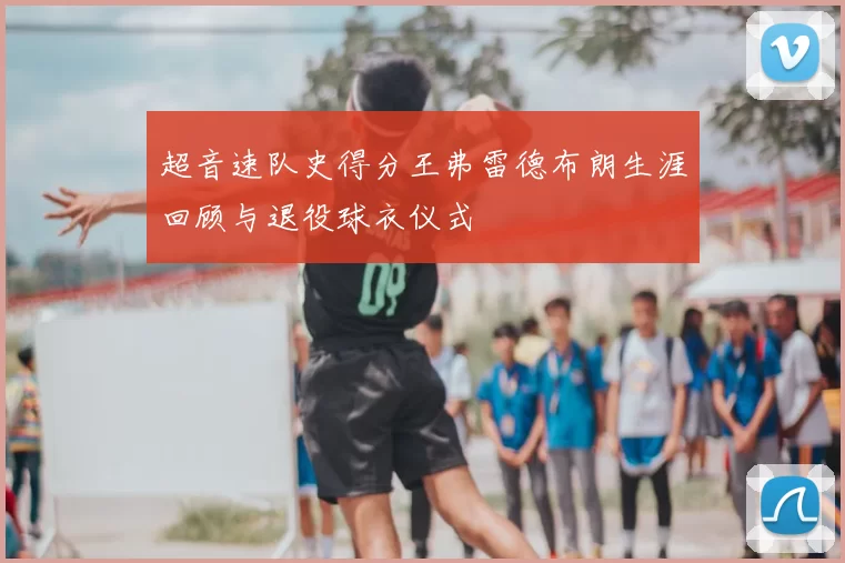 超音速队史得分王弗雷德布朗生涯回顾与退役球衣仪式