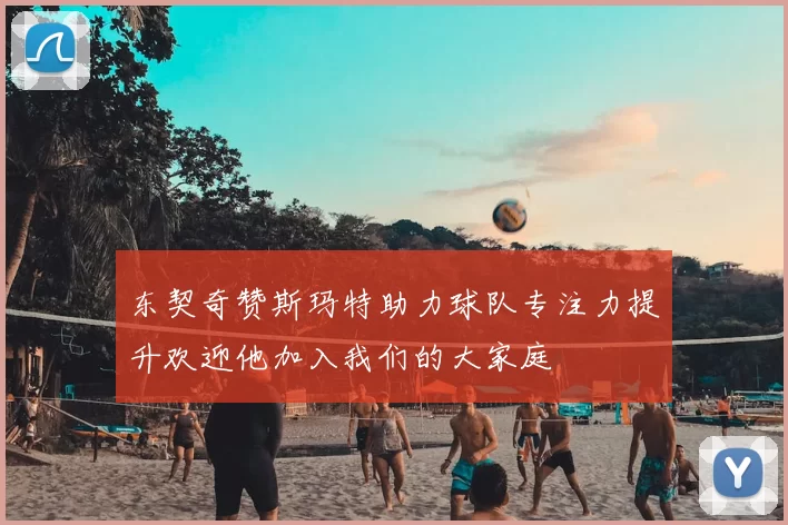 东契奇赞斯玛特助力球队专注力提升欢迎他加入我们的大家庭