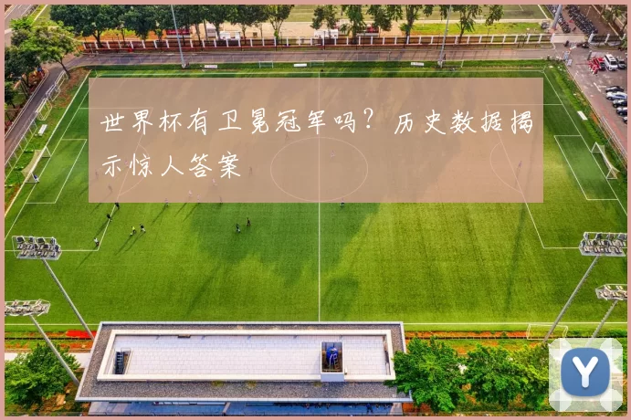 世界杯有卫冕冠军吗?历史数据揭示惊人答案