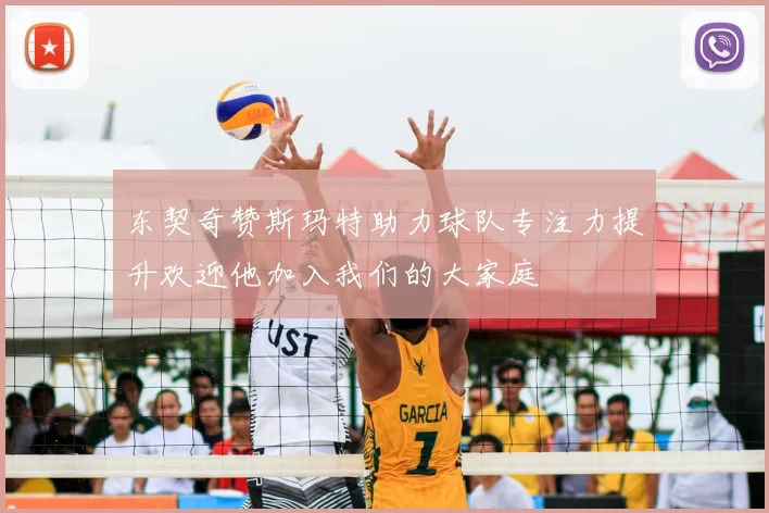 东契奇赞斯玛特助力球队专注力提升欢迎他加入我们的大家庭